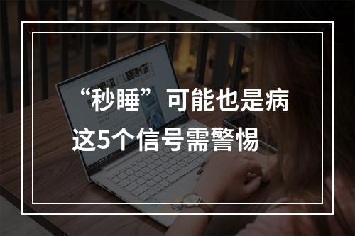 “秒睡”可能也是病 这5个信号需警惕