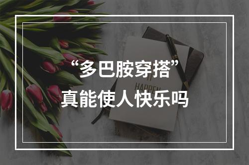 “多巴胺穿搭”真能使人快乐吗