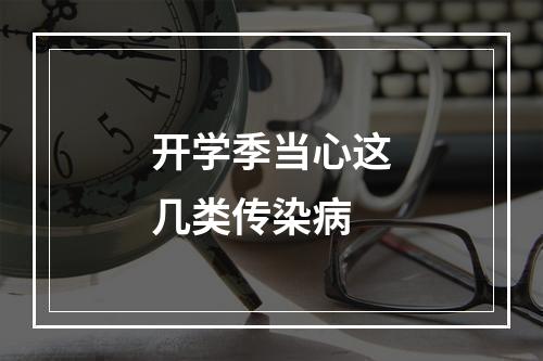 开学季当心这几类传染病