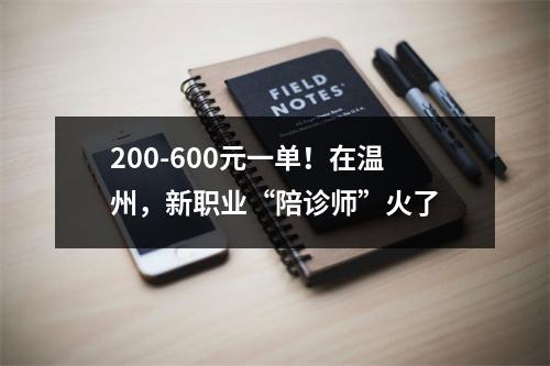 200-600元一单！在温州，新职业“陪诊师”火了