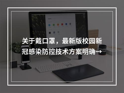 关于戴口罩，最新版校园新冠感染防控技术方案明确→