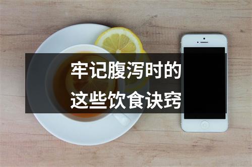 牢记腹泻时的这些饮食诀窍