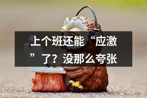 上个班还能“应激”了？没那么夸张