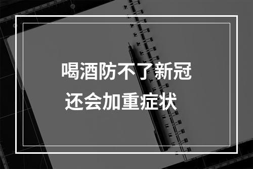 喝酒防不了新冠 还会加重症状