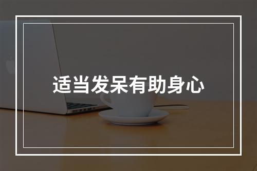 适当发呆有助身心