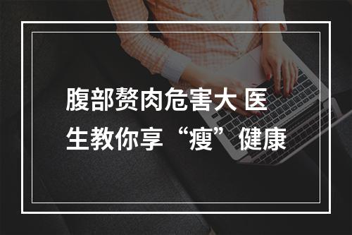 腹部赘肉危害大 医生教你享“瘦”健康