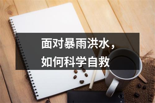 面对暴雨洪水，如何科学自救