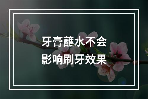 牙膏蘸水不会影响刷牙效果