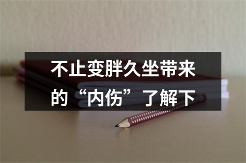 不止变胖久坐带来的“内伤”了解下