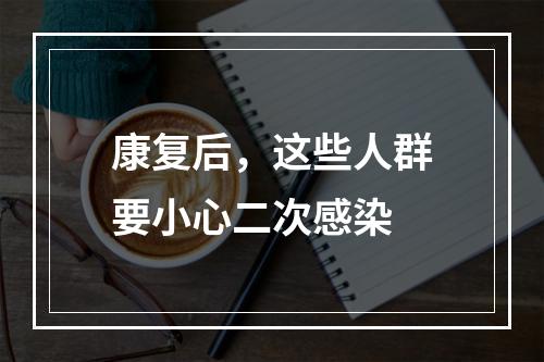 康复后，这些人群要小心二次感染