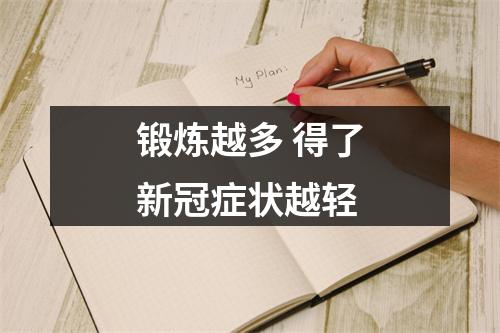 锻炼越多 得了新冠症状越轻