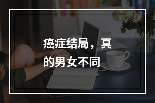 癌症结局，真的男女不同