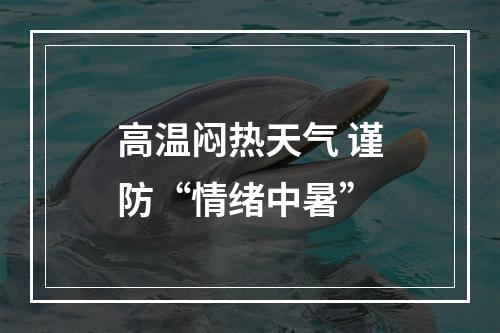 高温闷热天气 谨防“情绪中暑”