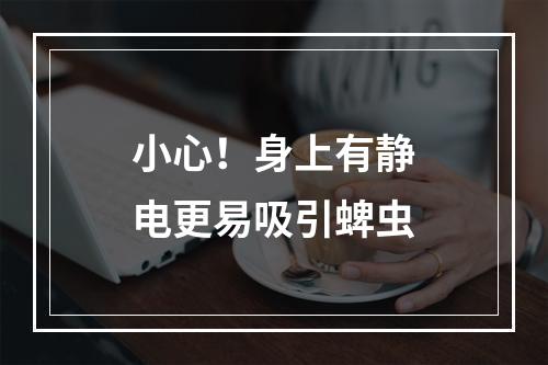 小心！身上有静电更易吸引蜱虫
