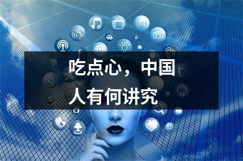吃点心，中国人有何讲究