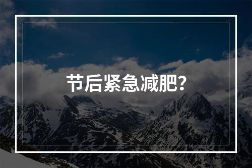 节后紧急减肥？