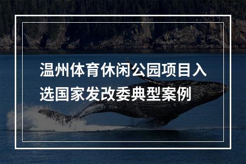 温州体育休闲公园项目入选国家发改委典型案例
