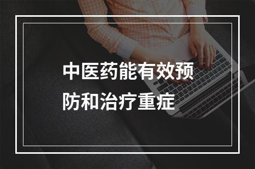 中医药能有效预防和治疗重症