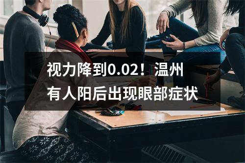 视力降到0.02！温州有人阳后出现眼部症状