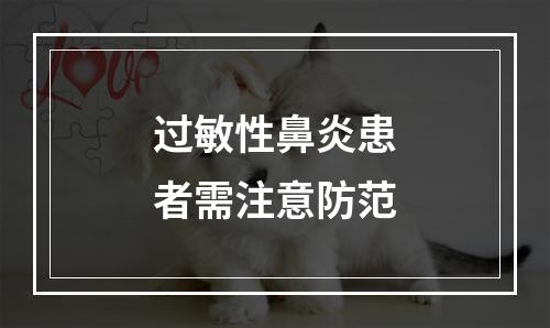 过敏性鼻炎患者需注意防范