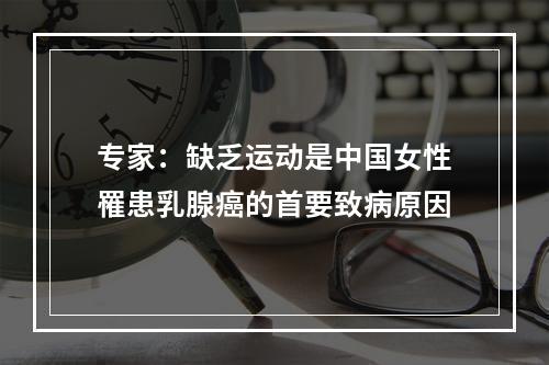 专家：缺乏运动是中国女性罹患乳腺癌的首要致病原因
