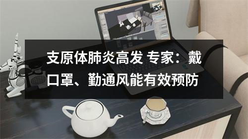 支原体肺炎高发 专家：戴口罩、勤通风能有效预防
