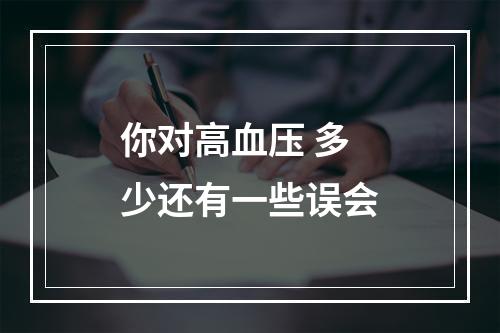 你对高血压 多少还有一些误会