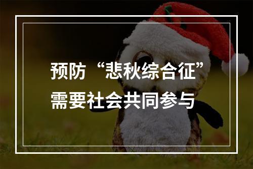 预防“悲秋综合征”需要社会共同参与