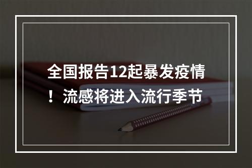 全国报告12起暴发疫情！流感将进入流行季节