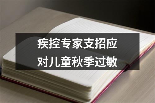 疾控专家支招应对儿童秋季过敏