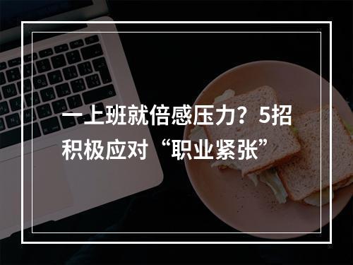 一上班就倍感压力？5招积极应对“职业紧张”