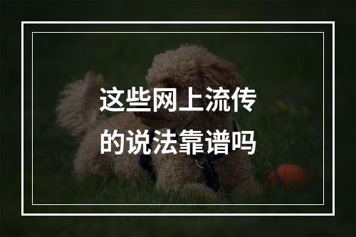 这些网上流传的说法靠谱吗