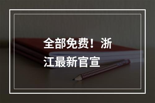 全部免费！浙江最新官宣