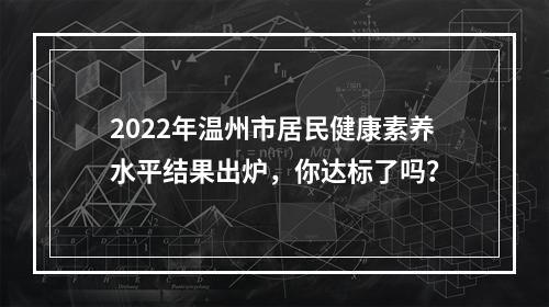 2022年温州市居民健康素养水平结果出炉，你达标了吗？