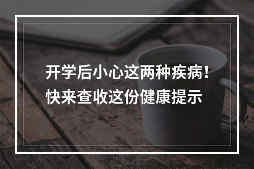 开学后小心这两种疾病！快来查收这份健康提示