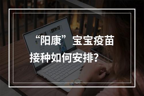 “阳康”宝宝疫苗接种如何安排？