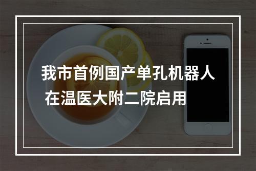 我市首例国产单孔机器人 在温医大附二院启用