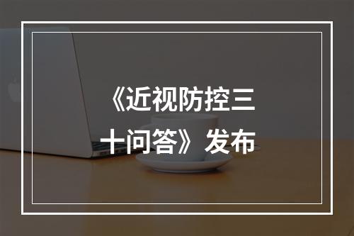 《近视防控三十问答》发布