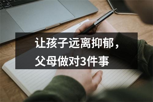 让孩子远离抑郁，父母做对3件事