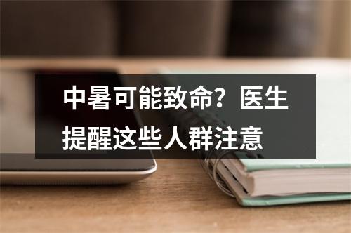 中暑可能致命？医生提醒这些人群注意