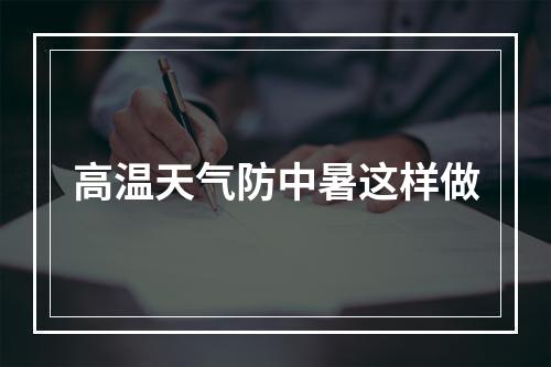 高温天气防中暑这样做