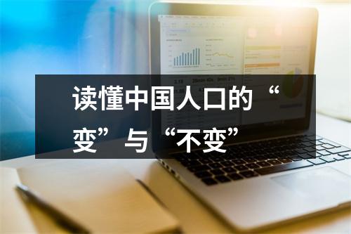 读懂中国人口的“变”与“不变”