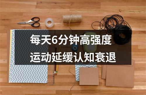 每天6分钟高强度运动延缓认知衰退