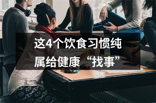这4个饮食习惯纯属给健康“找事”