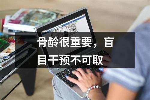 骨龄很重要，盲目干预不可取