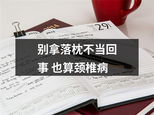 别拿落枕不当回事 也算颈椎病
