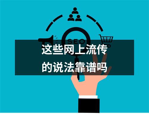 这些网上流传的说法靠谱吗