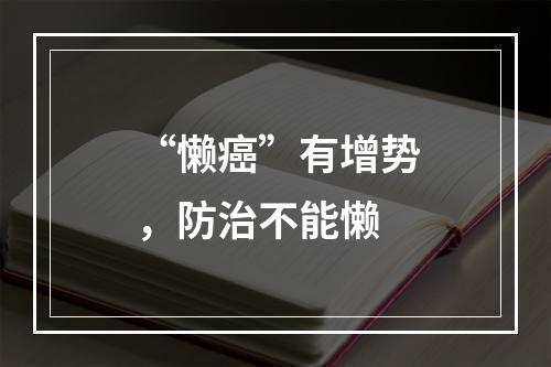 “懒癌”有增势，防治不能懒