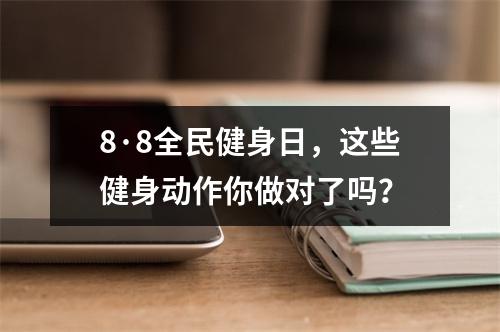 8·8全民健身日，这些健身动作你做对了吗？