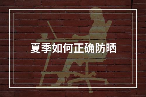 夏季如何正确防晒